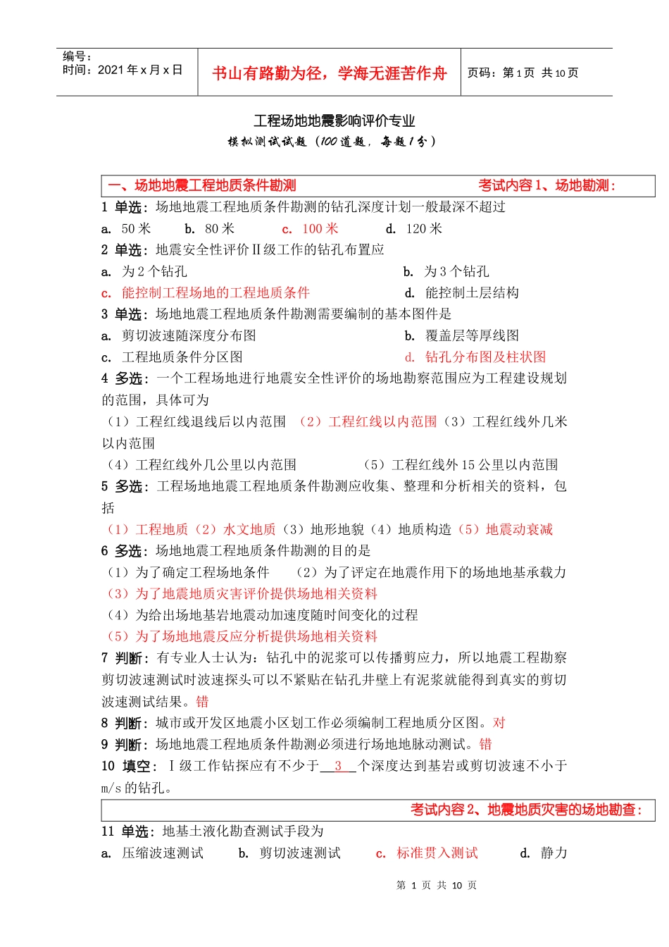 工程场地地震影响评价专业模拟题_第1页