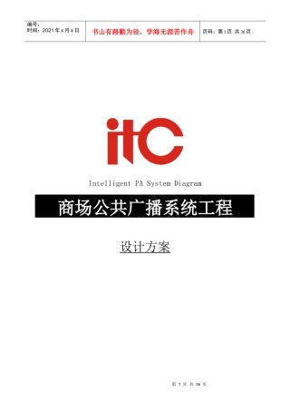 ITC-商场公共广播系统方案说明书