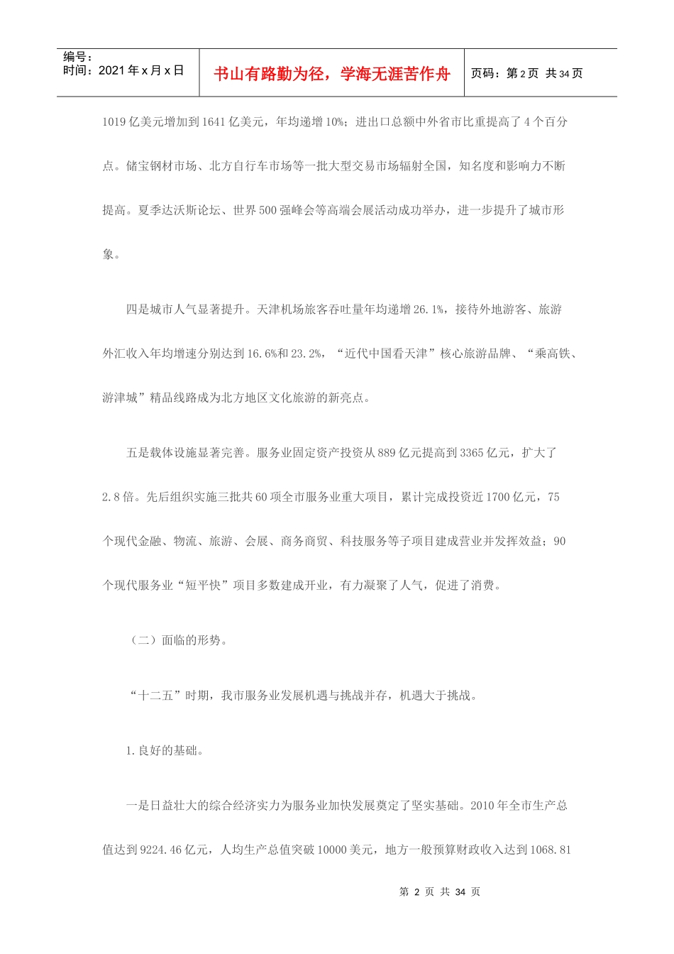 天津市服务业发展十二五规划_第2页