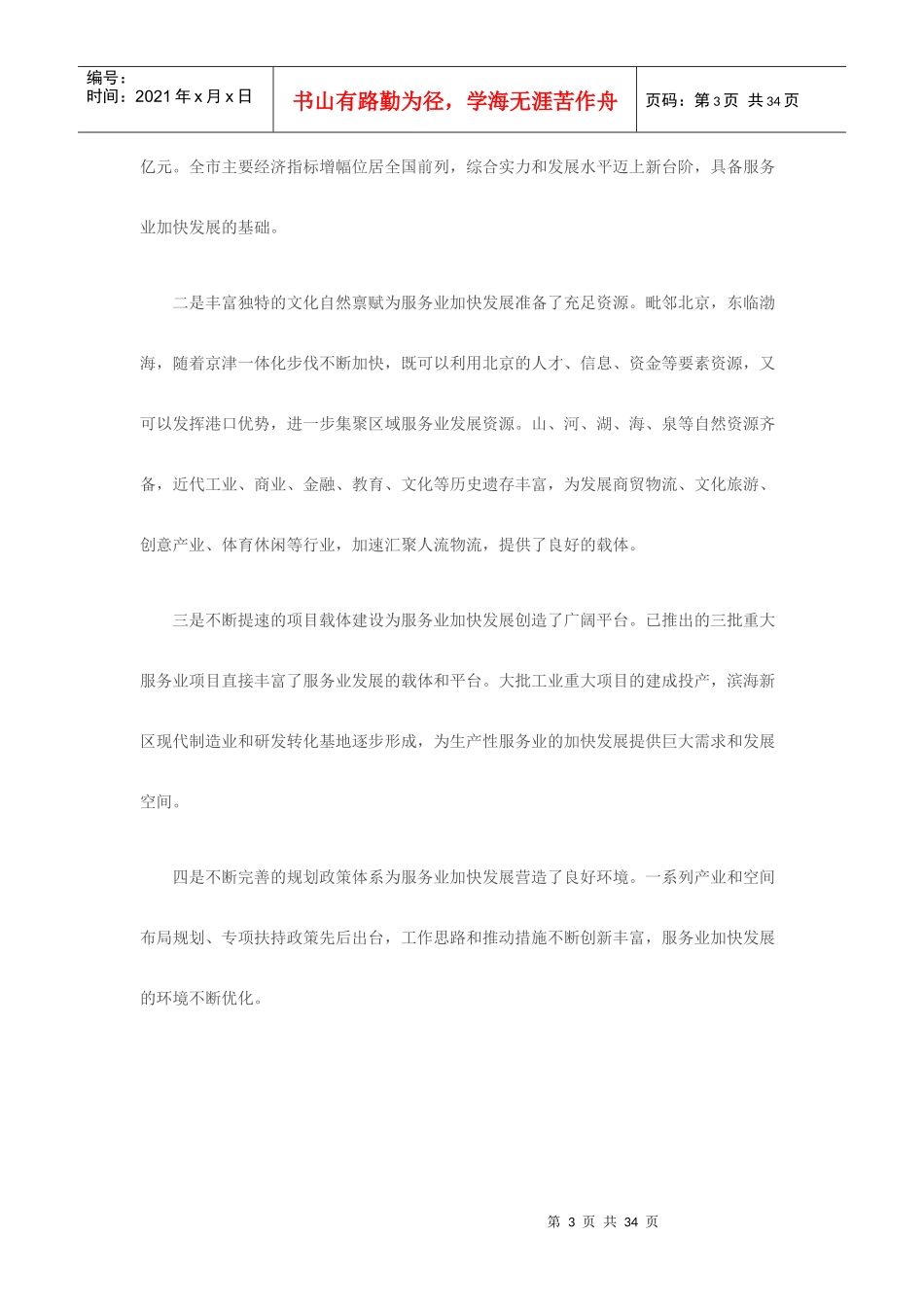 天津市服务业发展十二五规划_第3页