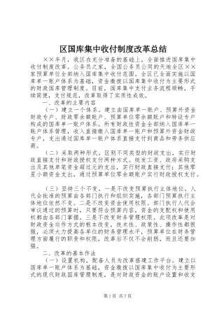 区国库集中收付制度改革总结