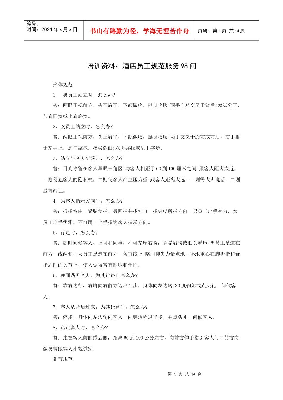 培训资料：酒店员工规范服务问（P）_第1页