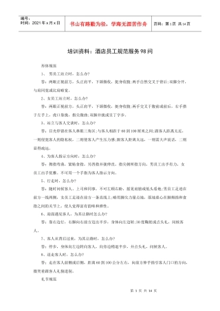 培训资料：酒店员工规范服务问（P）