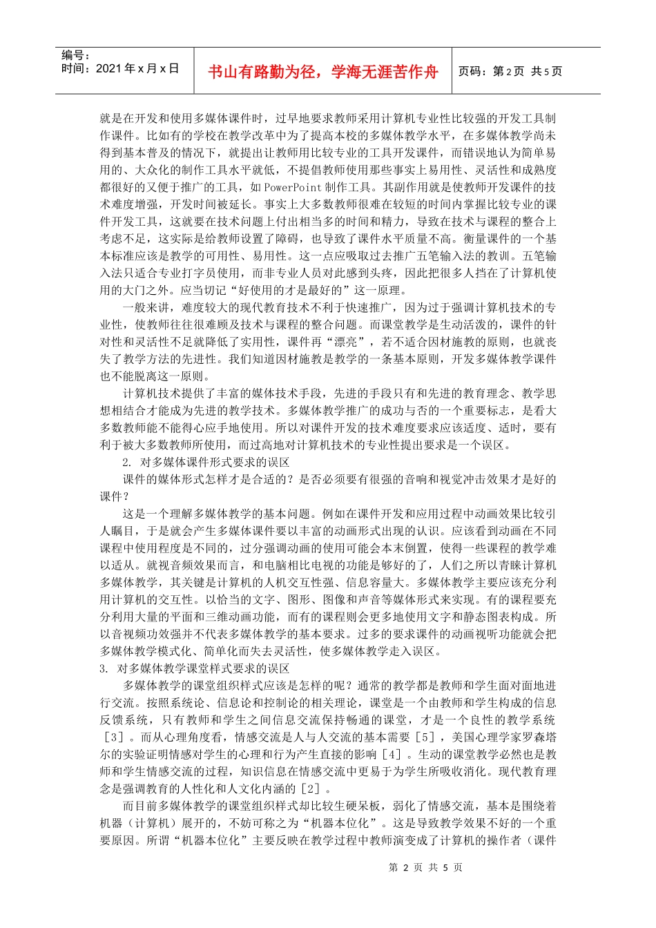 多媒体教学的本质与原则探析_第2页