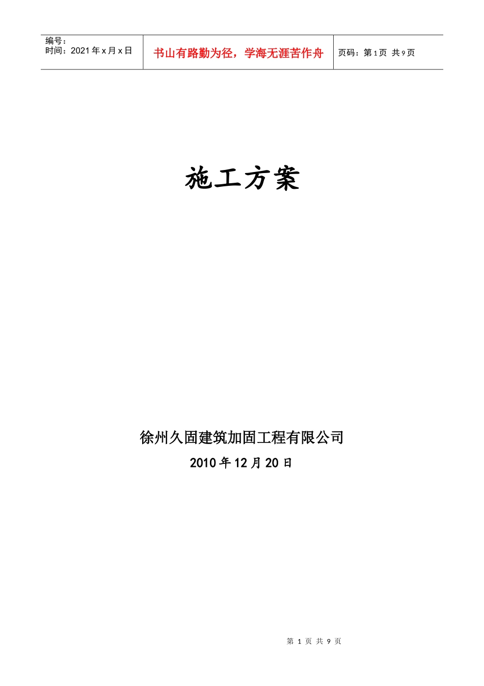 徐州碳纤维加固施工方案_第1页