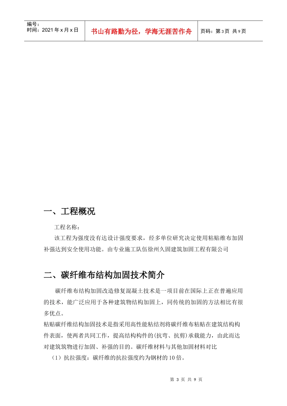 徐州碳纤维加固施工方案_第3页