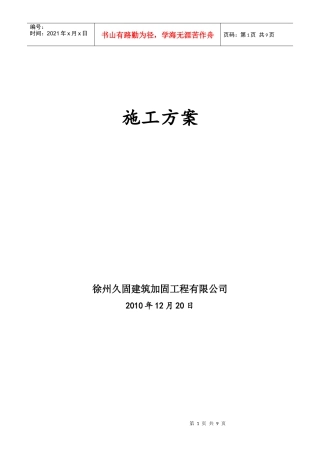 徐州碳纤维加固施工方案