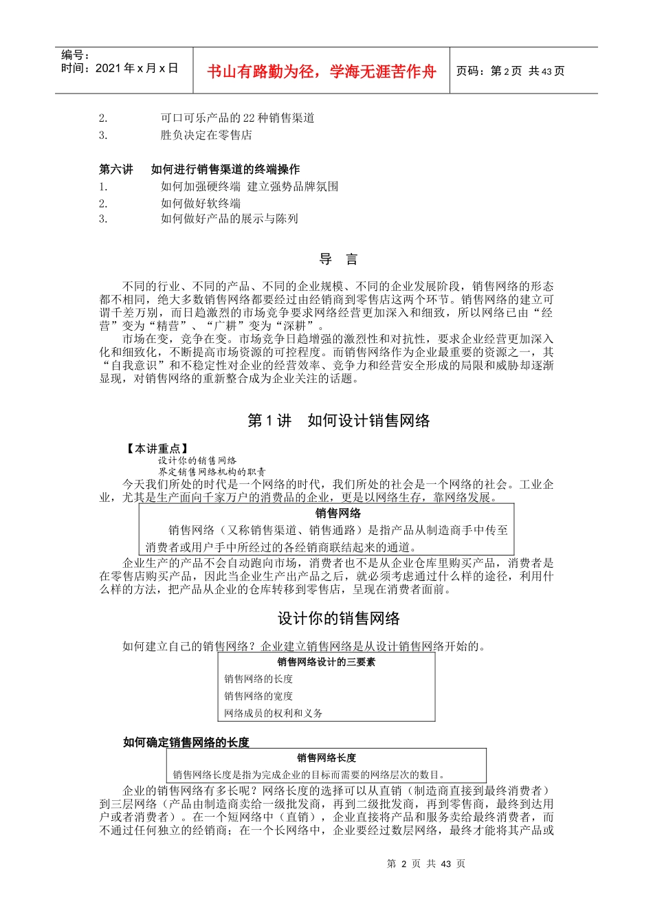如何建设与管理销售网络-王荣耀(讲义完美版)_第2页