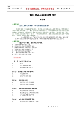 如何建设与管理销售网络-王荣耀(讲义完美版)