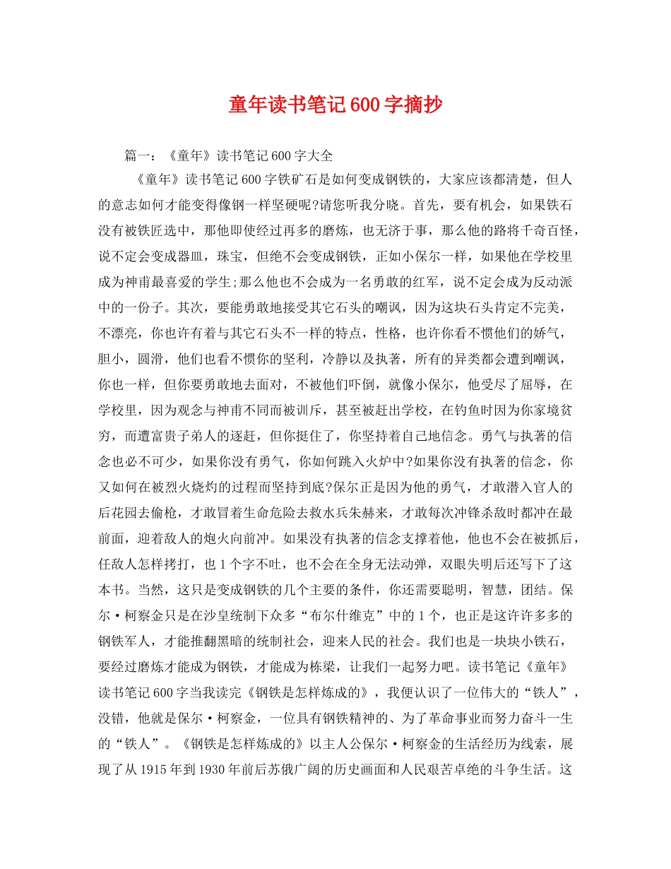 童年读书笔记600字摘抄3 _第1页