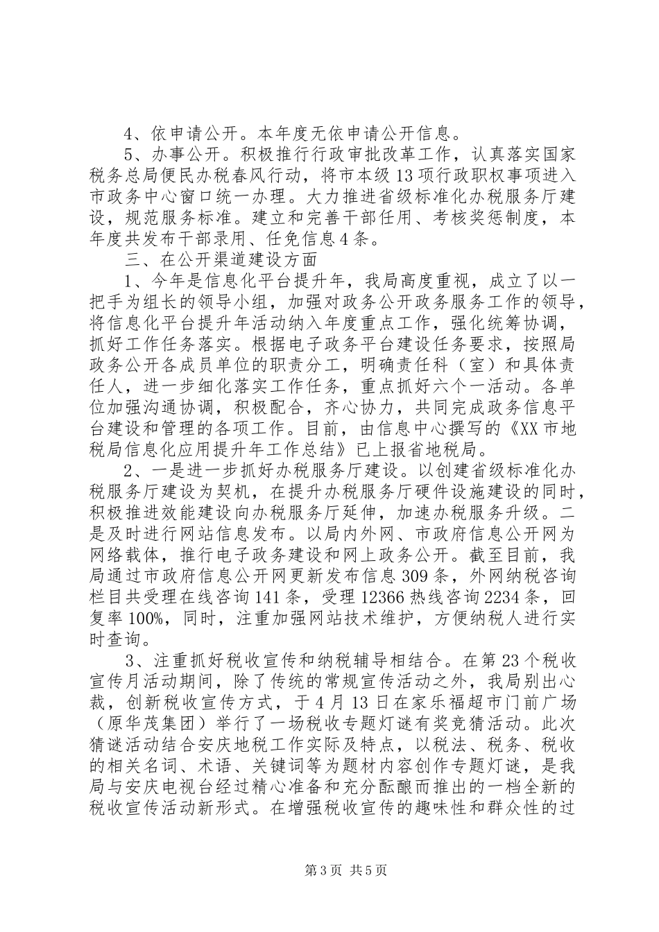 市地税局XX年度政务公开工作自评总结_第3页