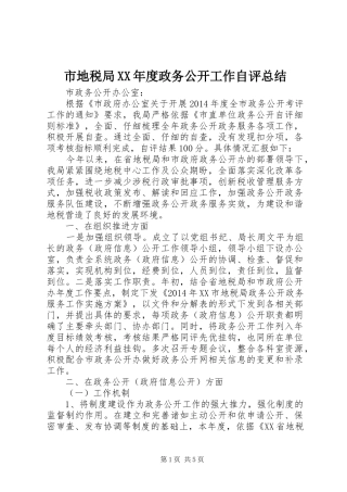 市地税局XX年度政务公开工作自评总结
