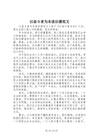 以奋斗者为本读后感范文