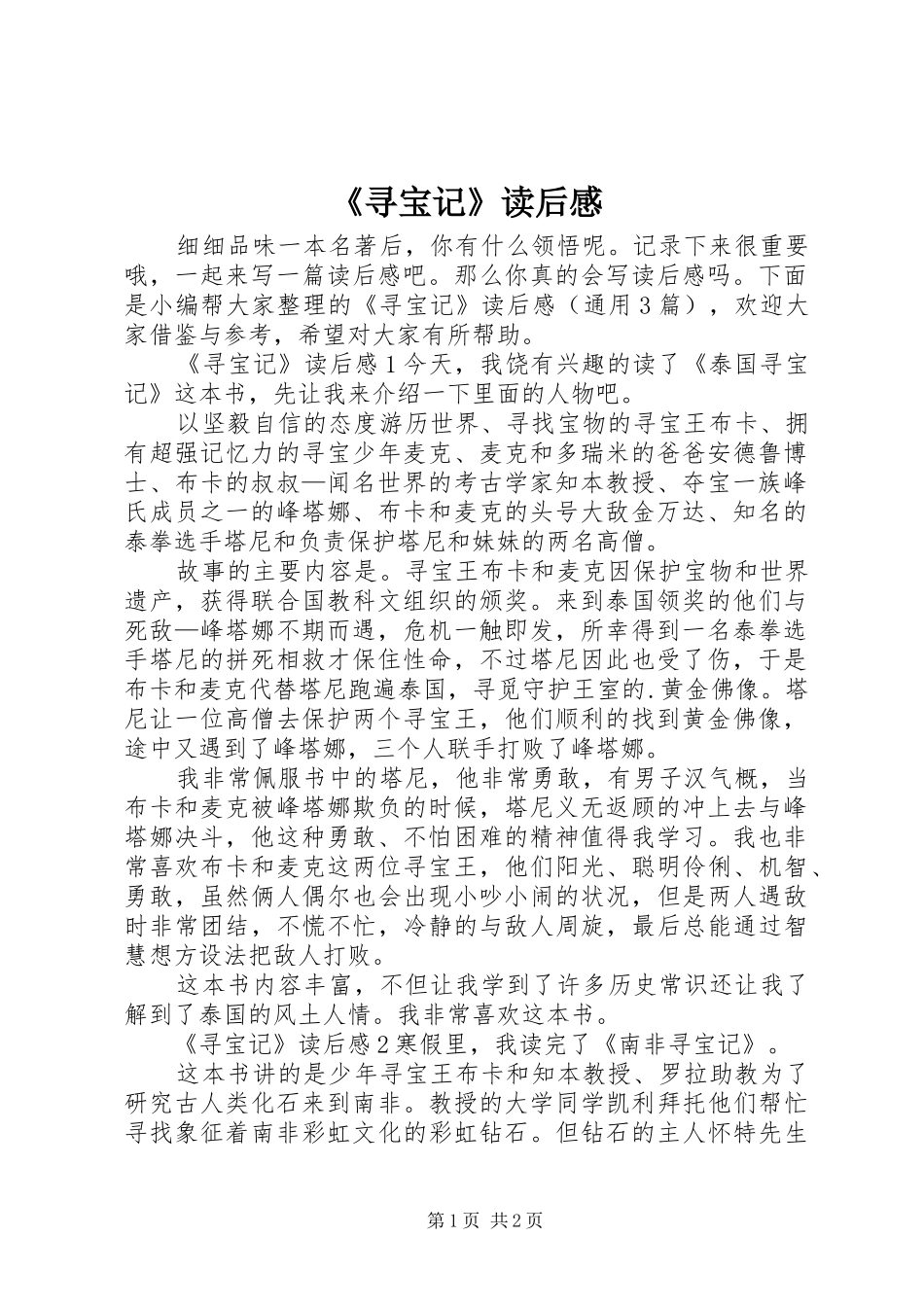 《寻宝记》读后感_第1页