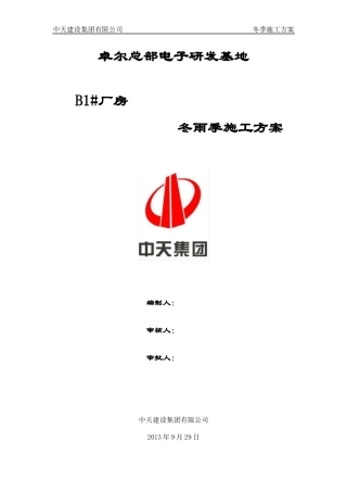 B1卓尔冬季施工方案
