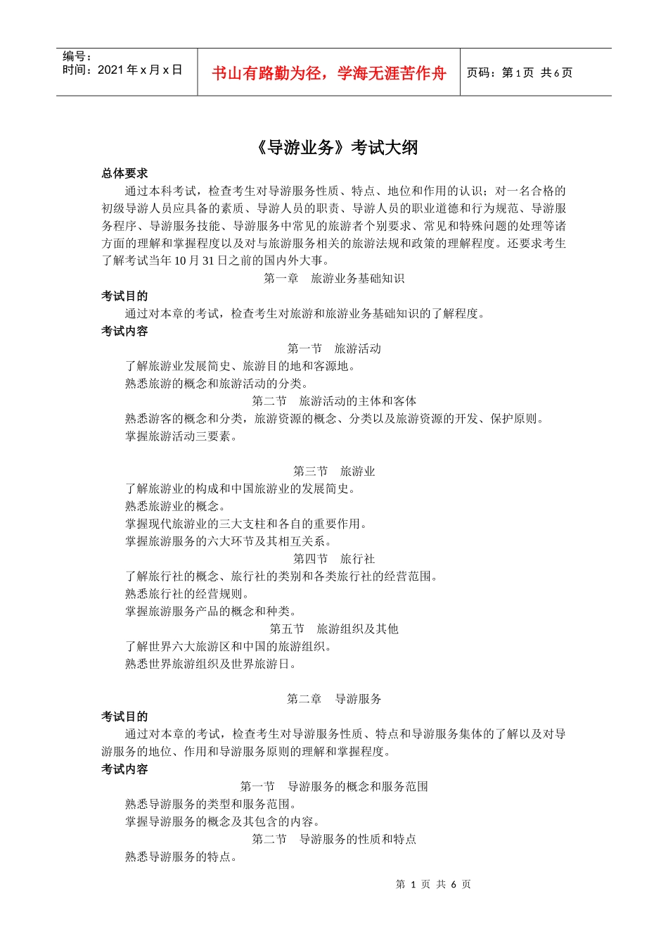 XXXX年《导游业务》考试大纲_第1页