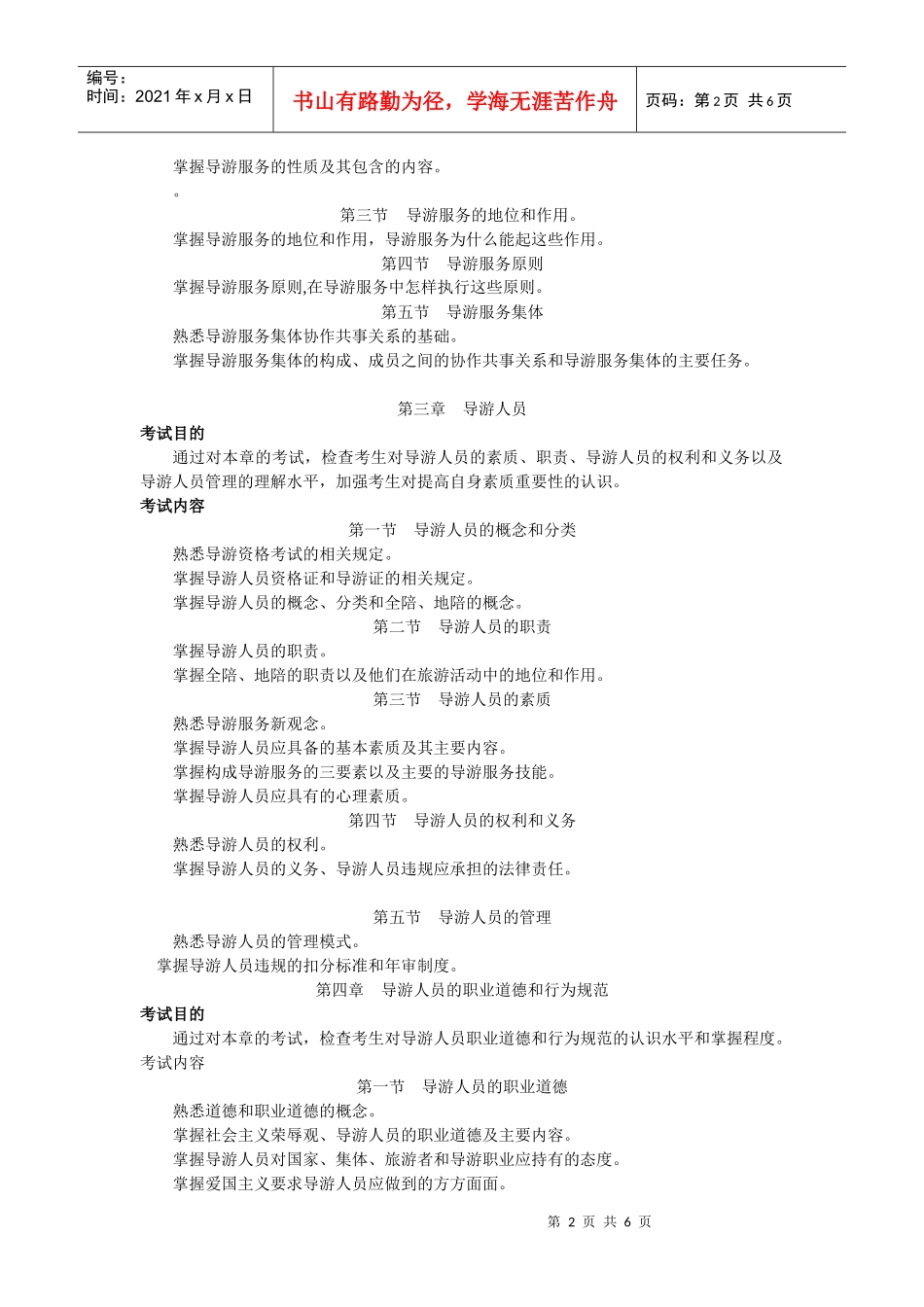 XXXX年《导游业务》考试大纲_第2页