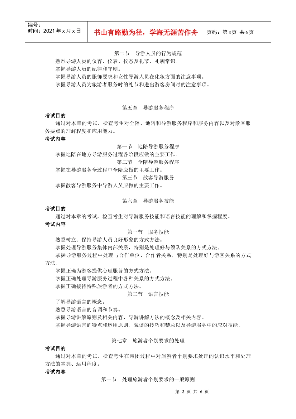 XXXX年《导游业务》考试大纲_第3页