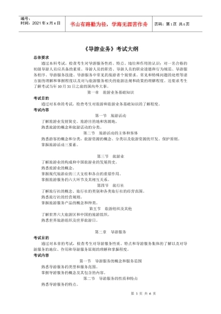 XXXX年《导游业务》考试大纲