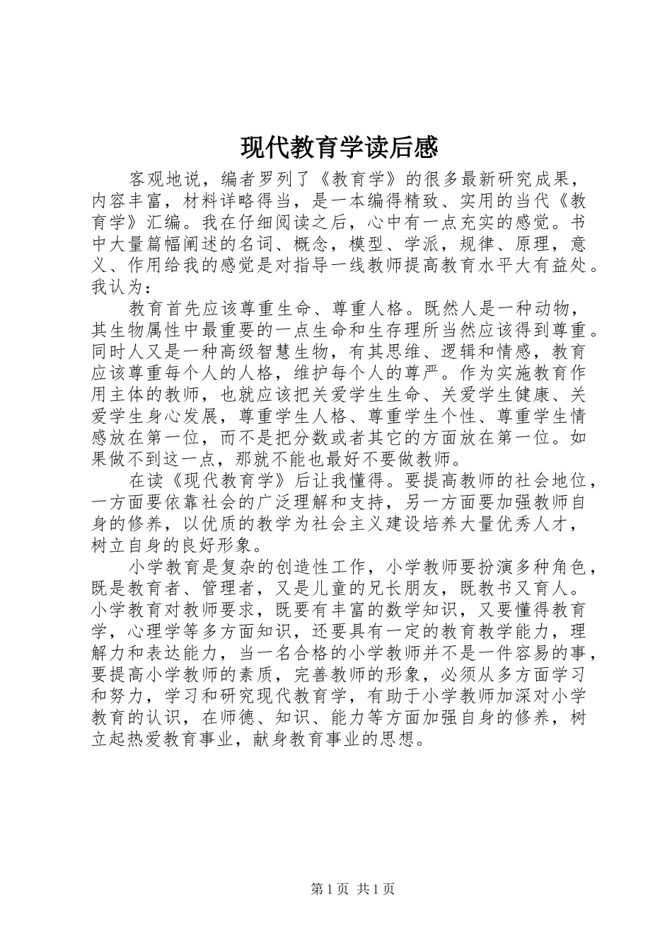 现代教育学读后感_第1页
