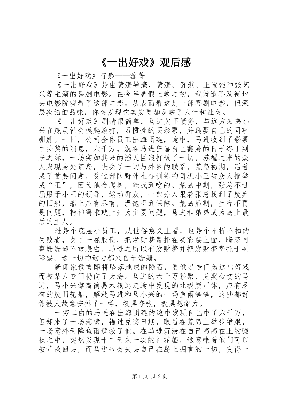 《一出好戏》观后感_第1页