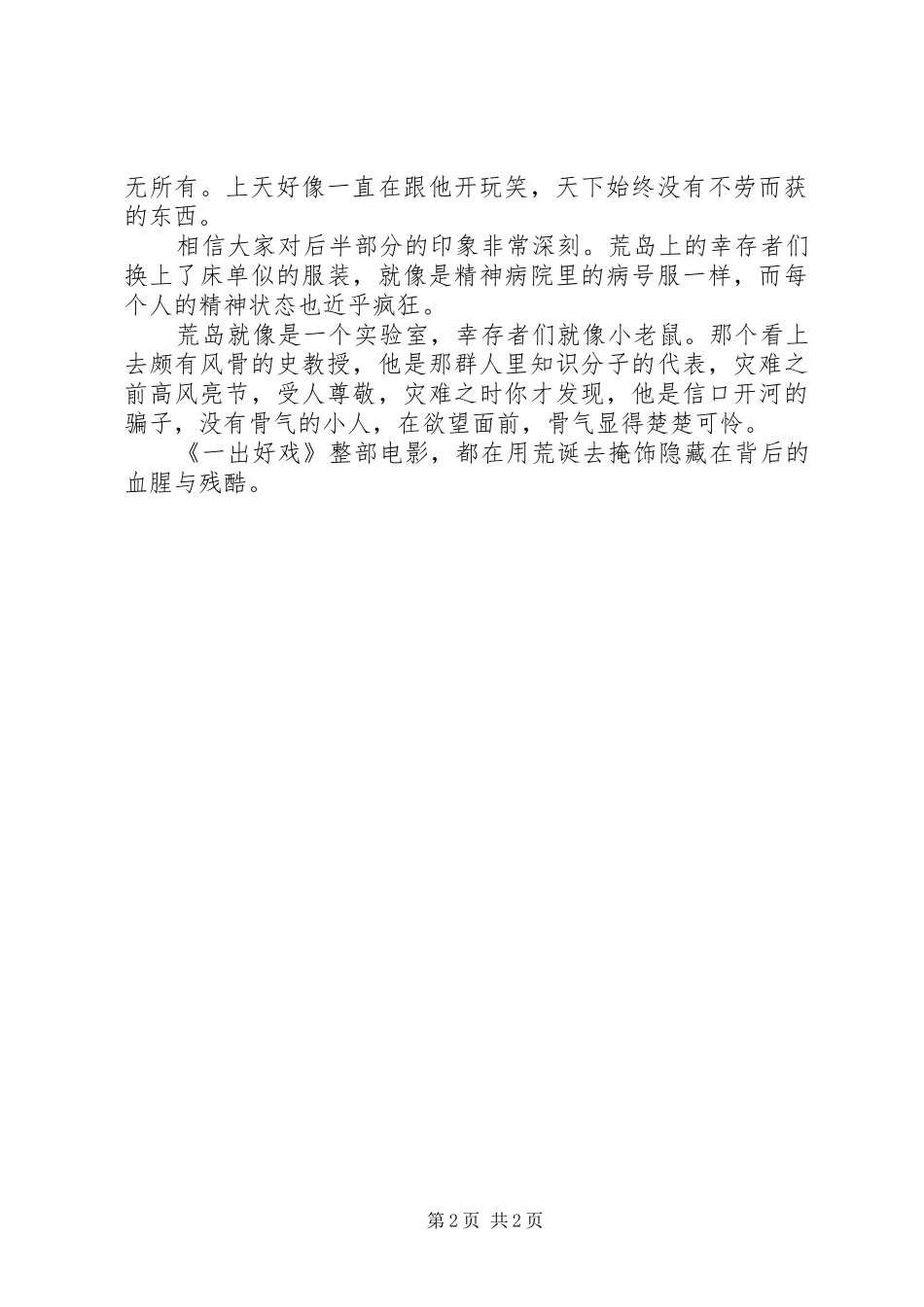 《一出好戏》观后感_第2页