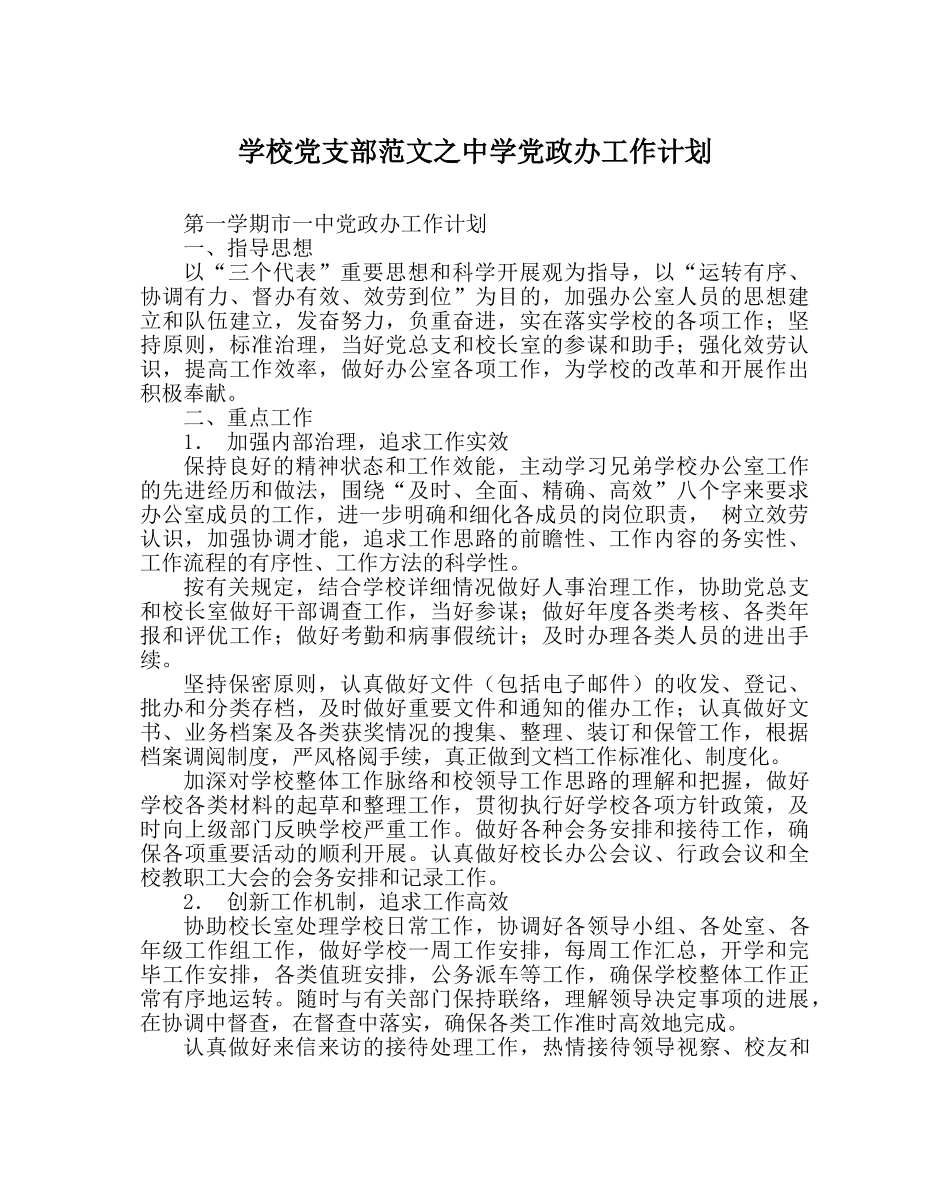 学校党支部范文党政办工作计划 _第1页