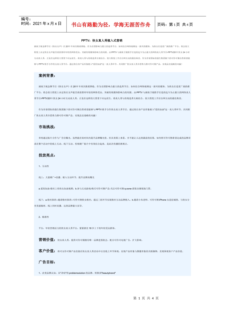 PPTV：快女真人秀植入式营销_第1页