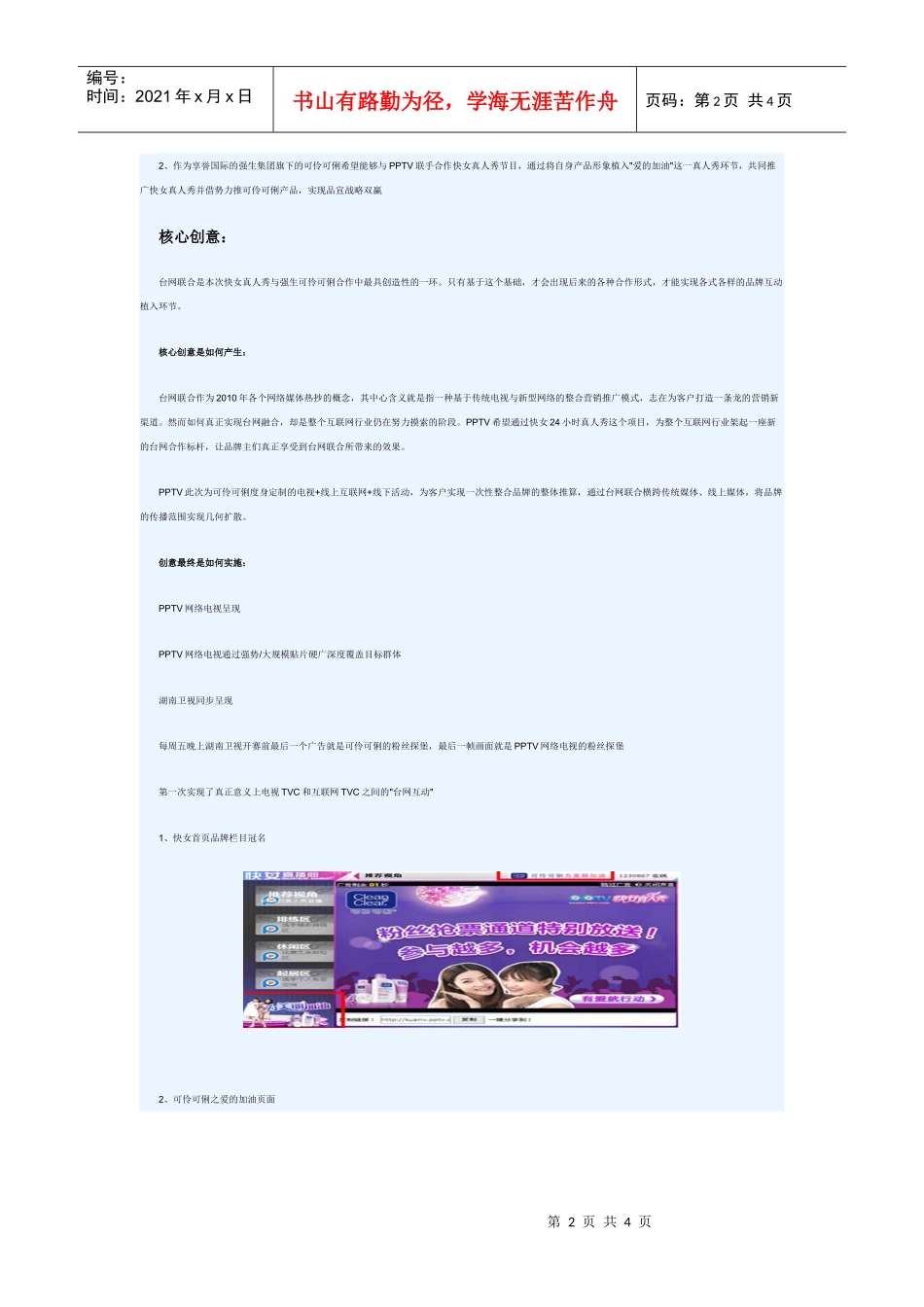PPTV：快女真人秀植入式营销_第2页
