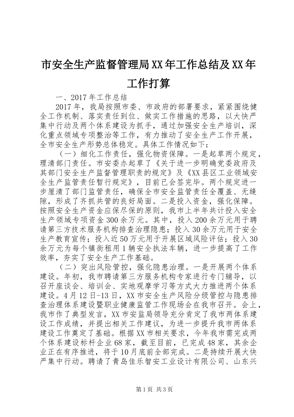 市安全生产监督管理局XX年工作总结及XX年工作打算_第1页