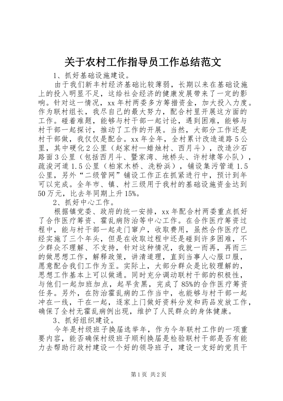 关于农村工作指导员工作总结范文_第1页