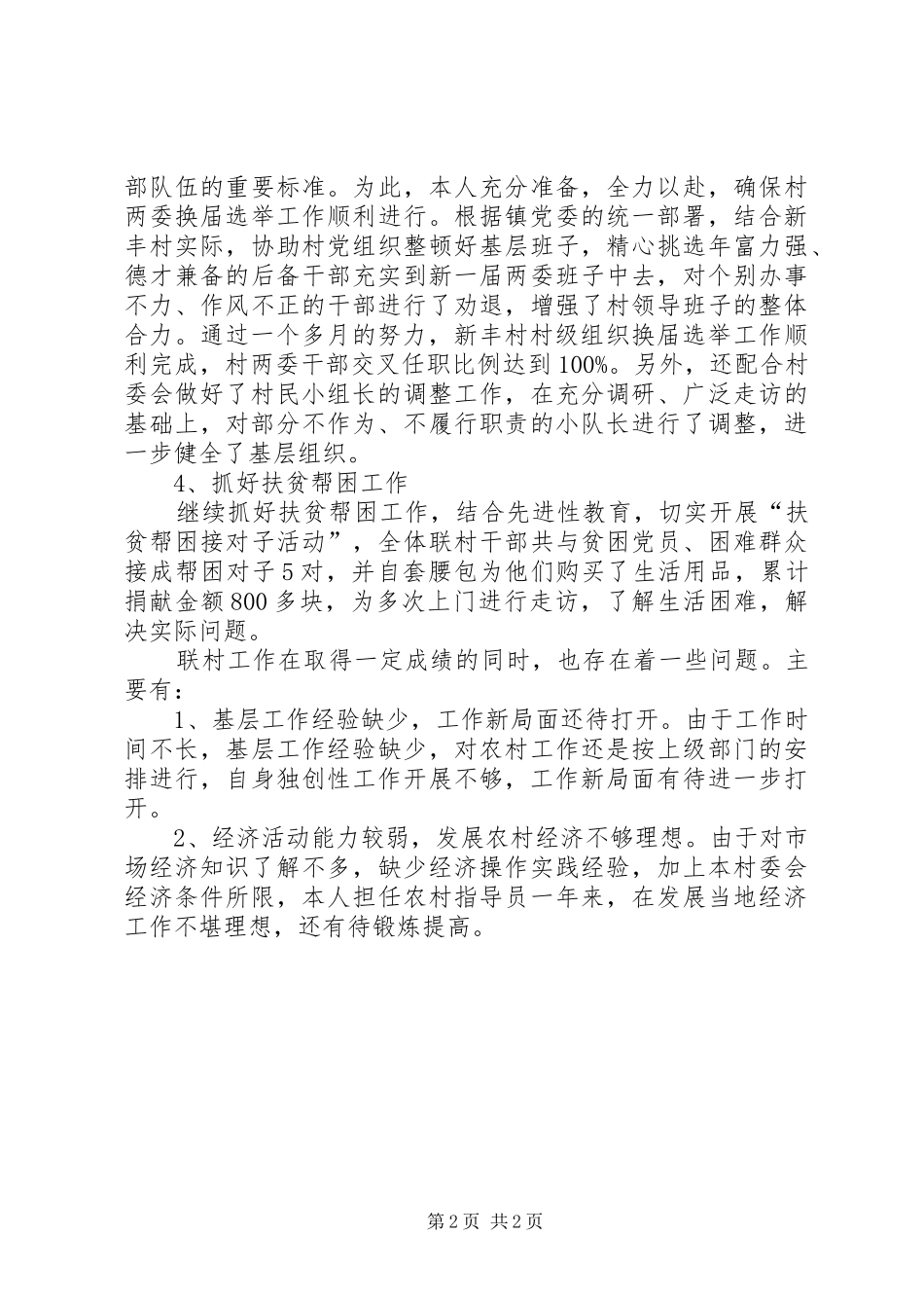 关于农村工作指导员工作总结范文_第2页