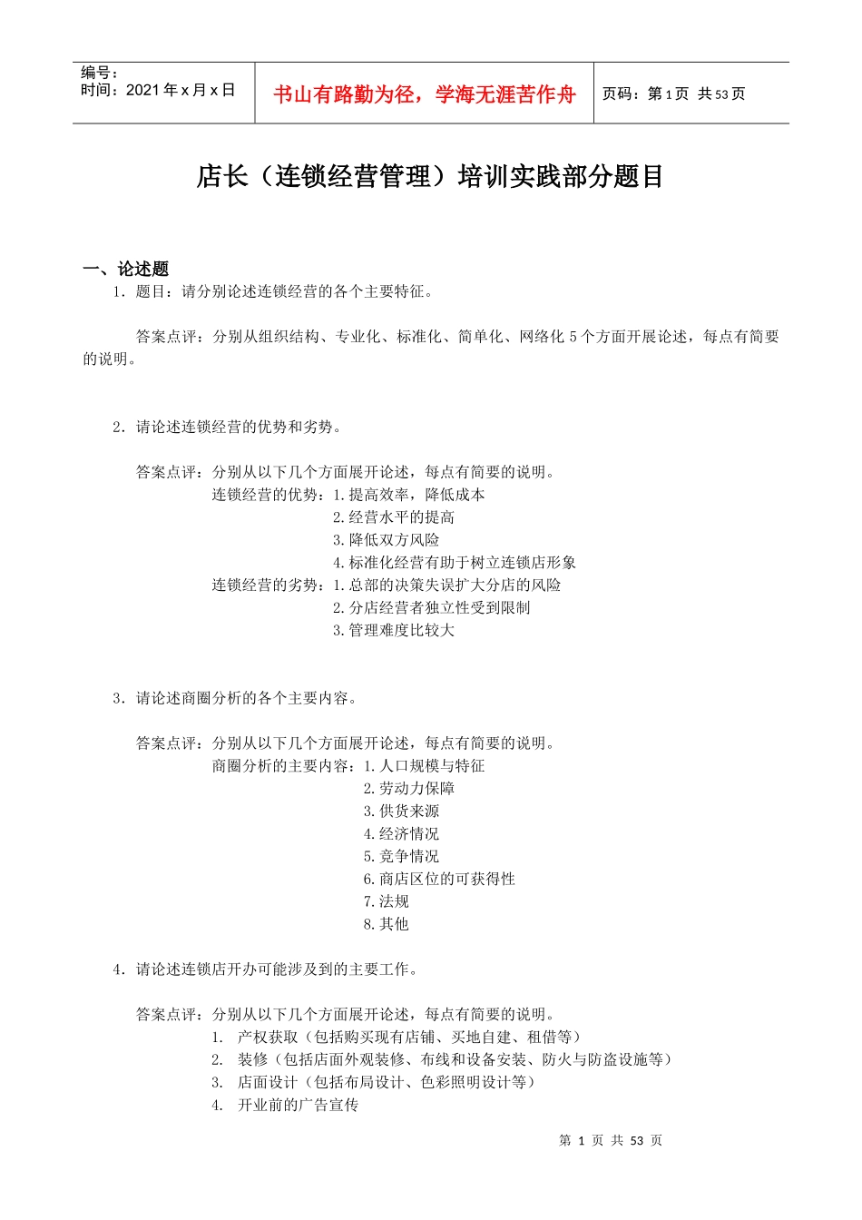 店长培训实践部分题目_第1页