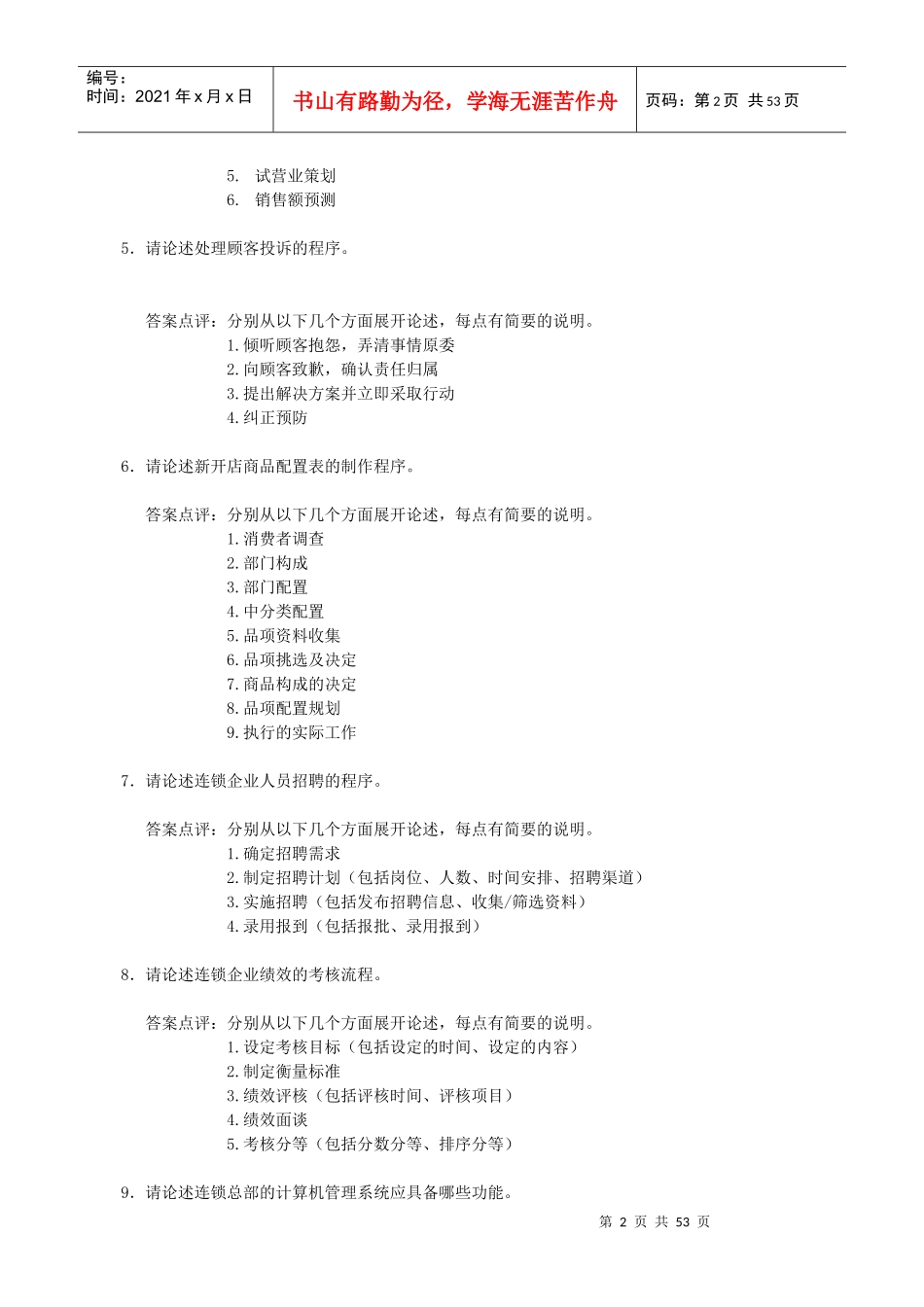店长培训实践部分题目_第2页