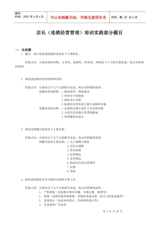 店长培训实践部分题目