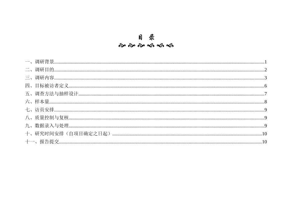 东方大厦市场调研计划书范本_第2页