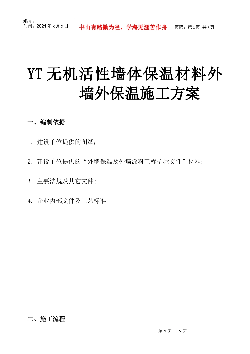 yt外墙外保温施工方案_第1页