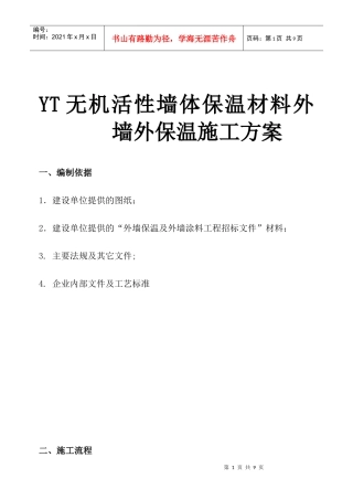 yt外墙外保温施工方案