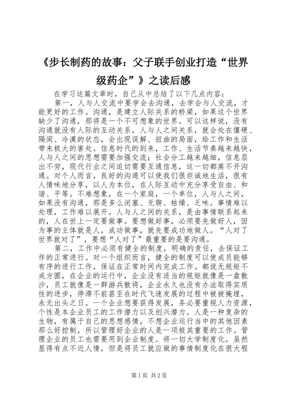 《步长制药的故事：父子联手创业打造“世界级药企”》之读后感_第1页