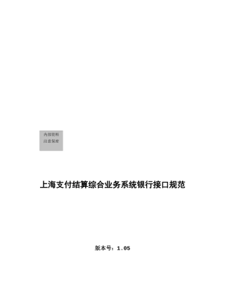 上海支付结算综合业务系统银行接口规范论述