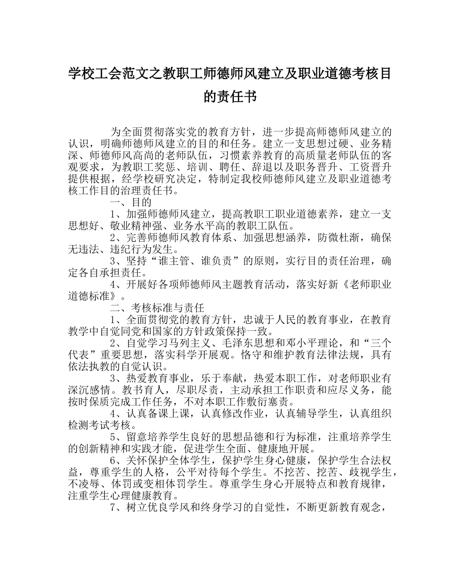 学校工会范文教职工师德师风建设及职业道德考核目标责任书 _第1页