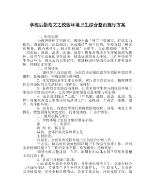 学校后勤范文校园环境卫生综合整治实施方案 