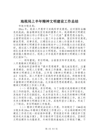 地税局上半年精神文明建设工作总结