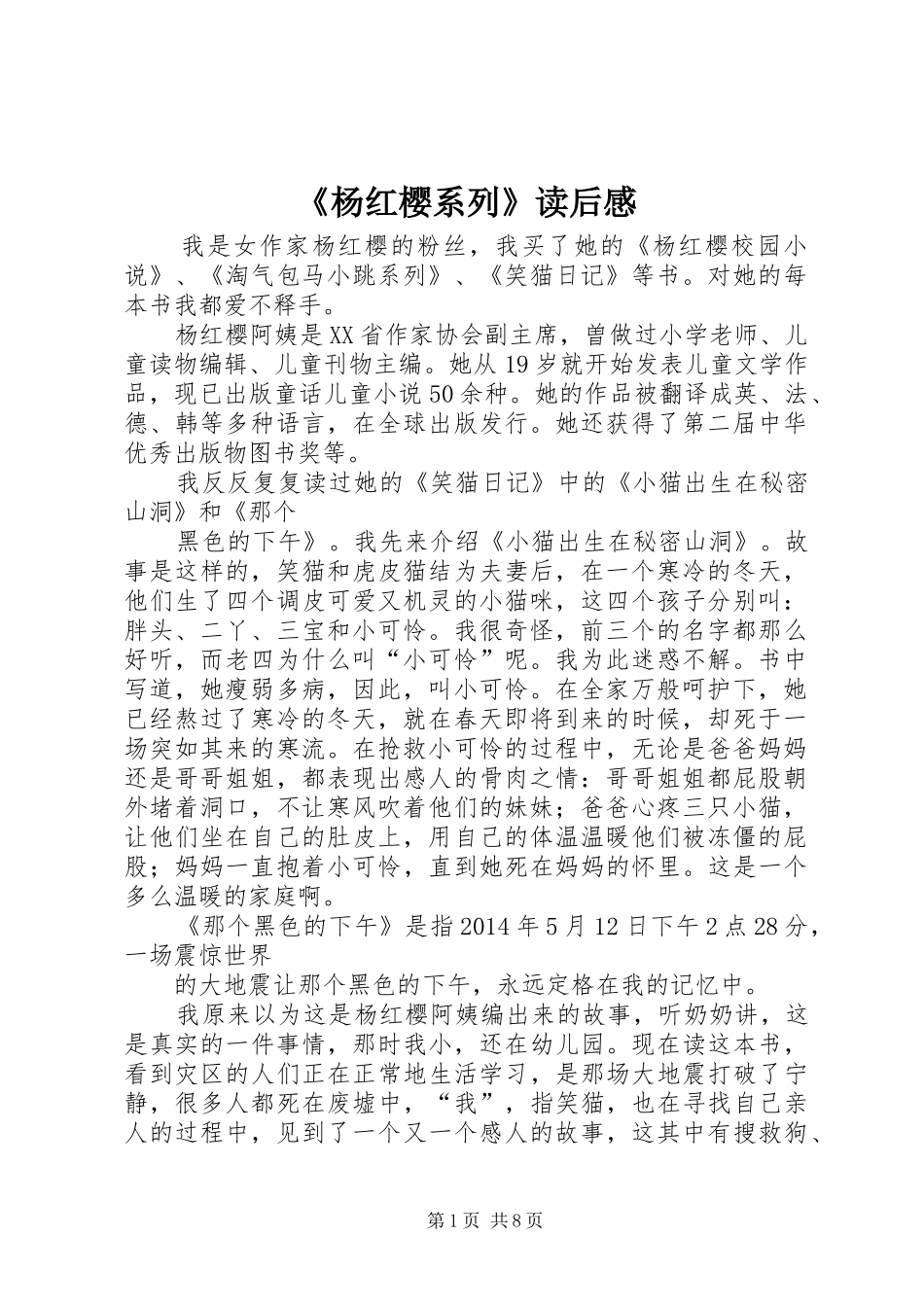 《杨红樱系列》读后感_第1页