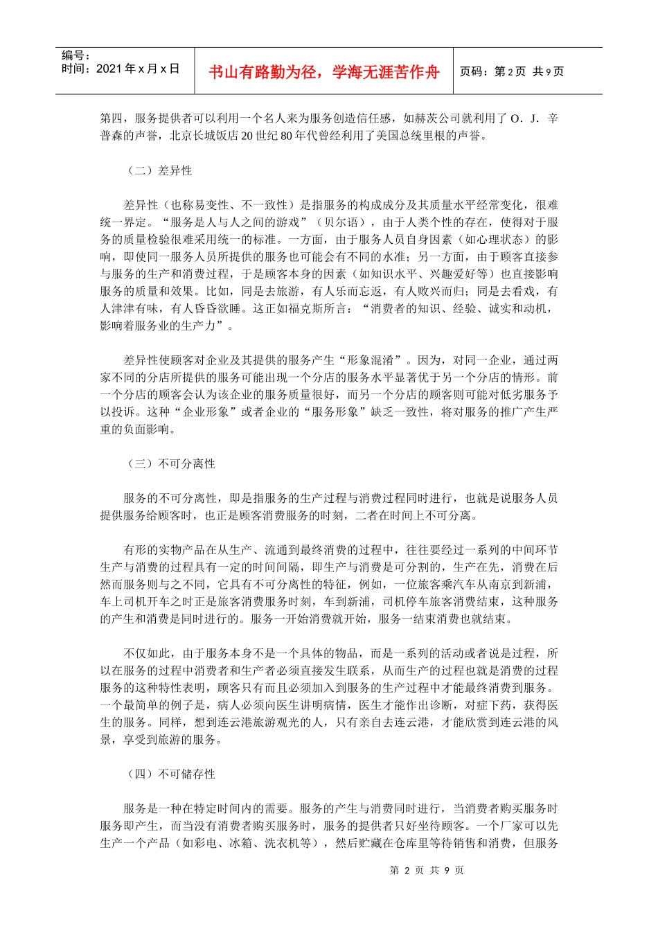 《卷烟商品营销员》之服务的基本知识_第2页