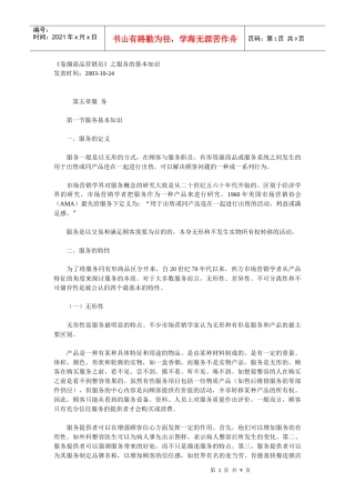 《卷烟商品营销员》之服务的基本知识