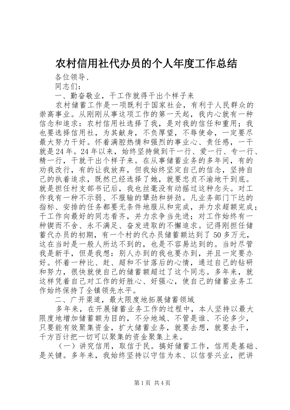 农村信用社代办员的个人年度工作总结_第1页