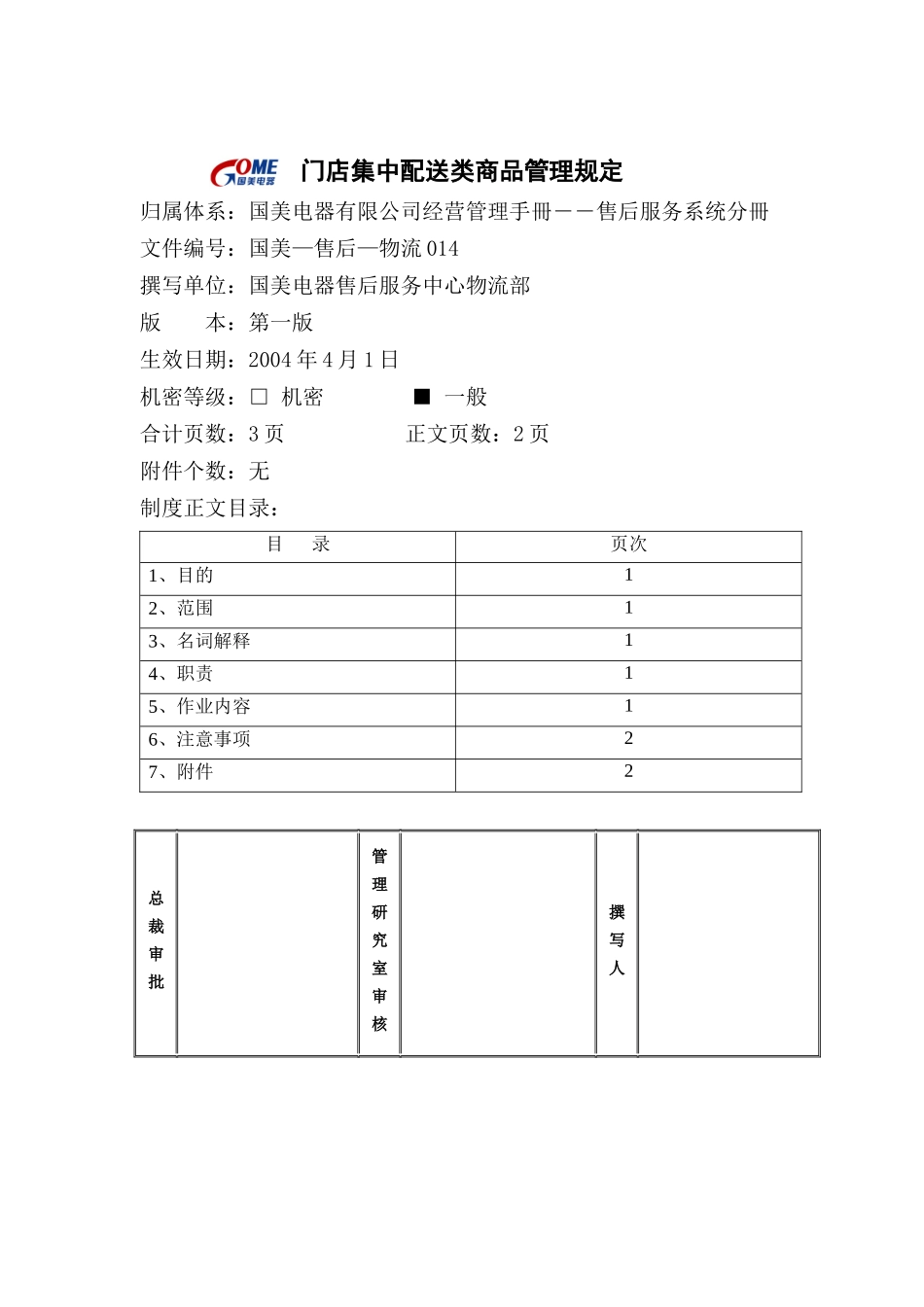 国美电器门店集中配送类商品管理规定_第1页