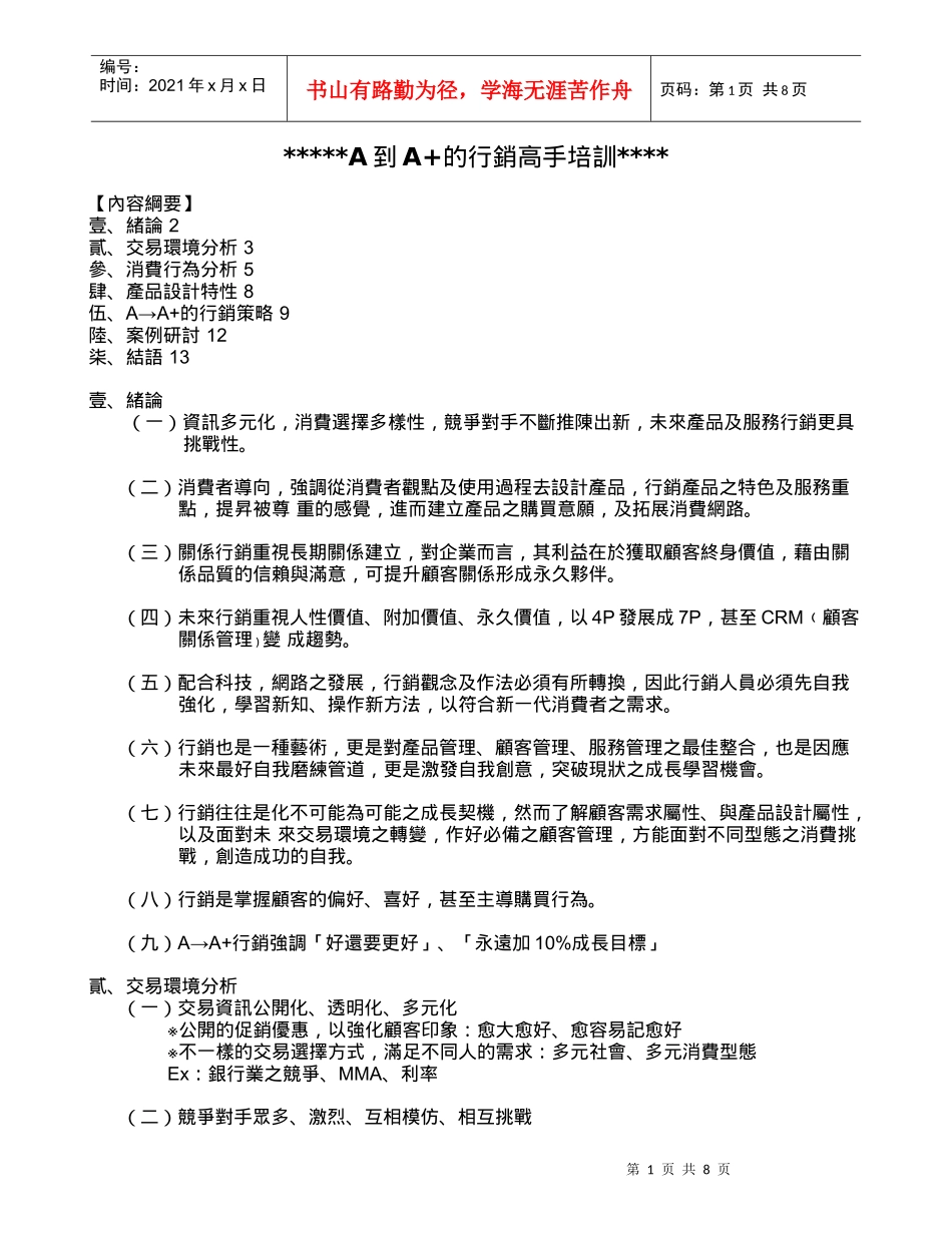 A到A+行销高手培训资料_第1页