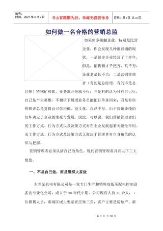 如何做一名合格的营销总监